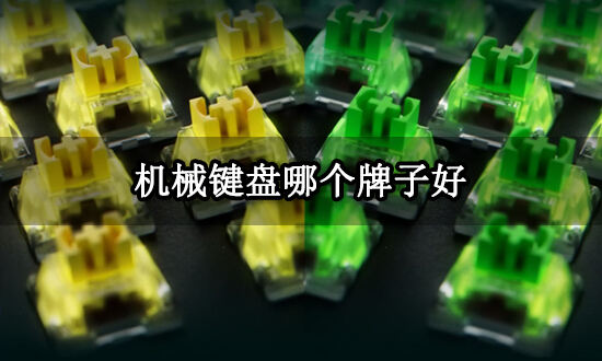 好 高性价比平台键盘推荐开元棋牌机械键盘哪个牌子(图3)